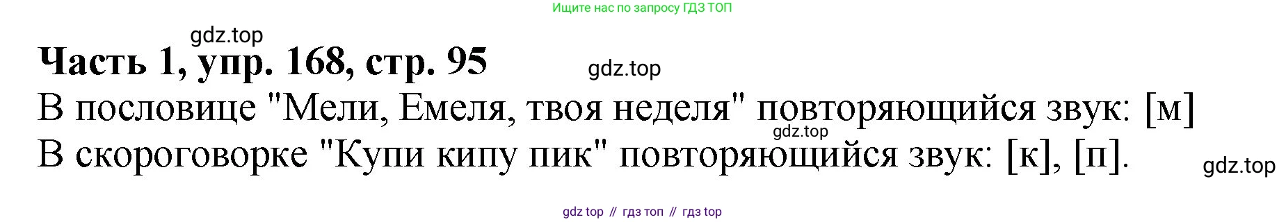 ГДЗ Русский язык, 5 класс Учебник, авторы: Ладыженская Таиса Алексеевна, Баранов Михаил Трофимович, Тростенцова Лидия Александровна, Ладыженская Наталия Вениаминовна, Дейкина Алевтина Дмитриевна, Григорян Лариса Трофимовна, Кулибаба Иван Иванович, Антонова Любовь Геннадиевна, издательство Просвещение, Москва, 2023, салатового цвета, Часть 1, страница 95, номер 168, Решение 1