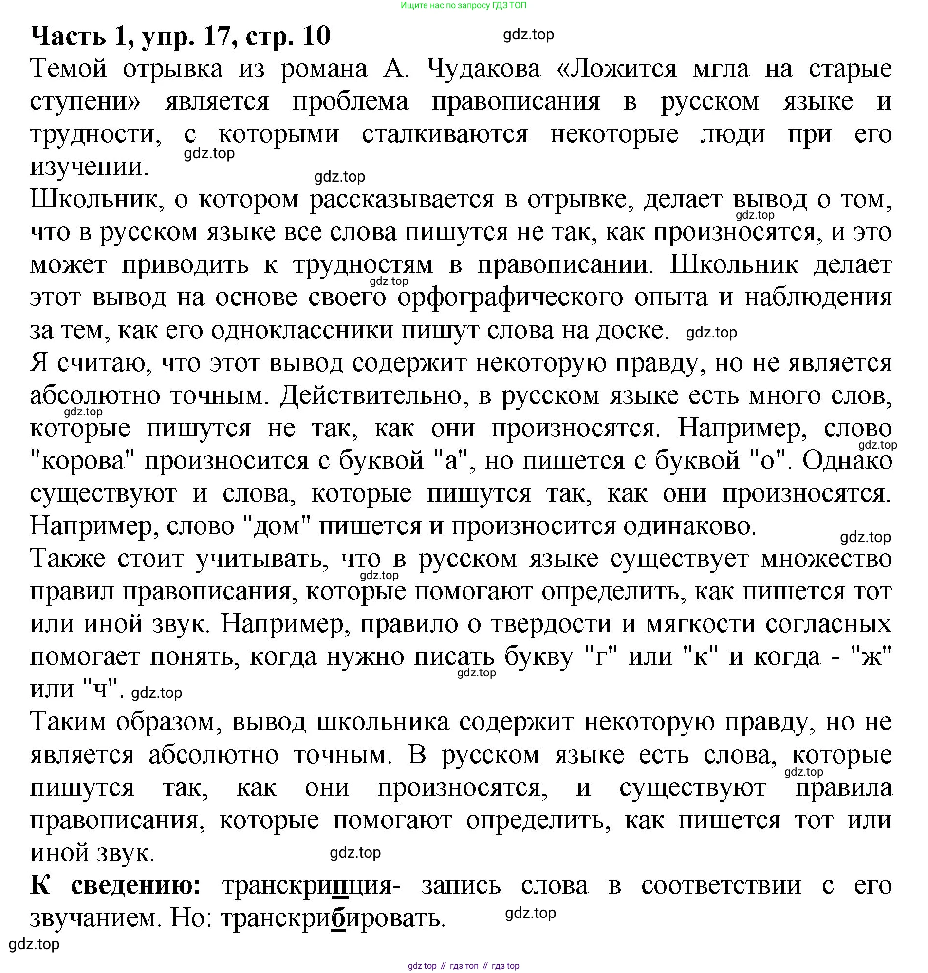 ГДЗ Русский язык, 5 класс Учебник, авторы: Ладыженская Таиса Алексеевна, Баранов Михаил Трофимович, Тростенцова Лидия Александровна, Ладыженская Наталия Вениаминовна, Дейкина Алевтина Дмитриевна, Григорян Лариса Трофимовна, Кулибаба Иван Иванович, Антонова Любовь Геннадиевна, издательство Просвещение, Москва, 2023, салатового цвета, Часть 1, страница 10, номер 17, Решение 1
