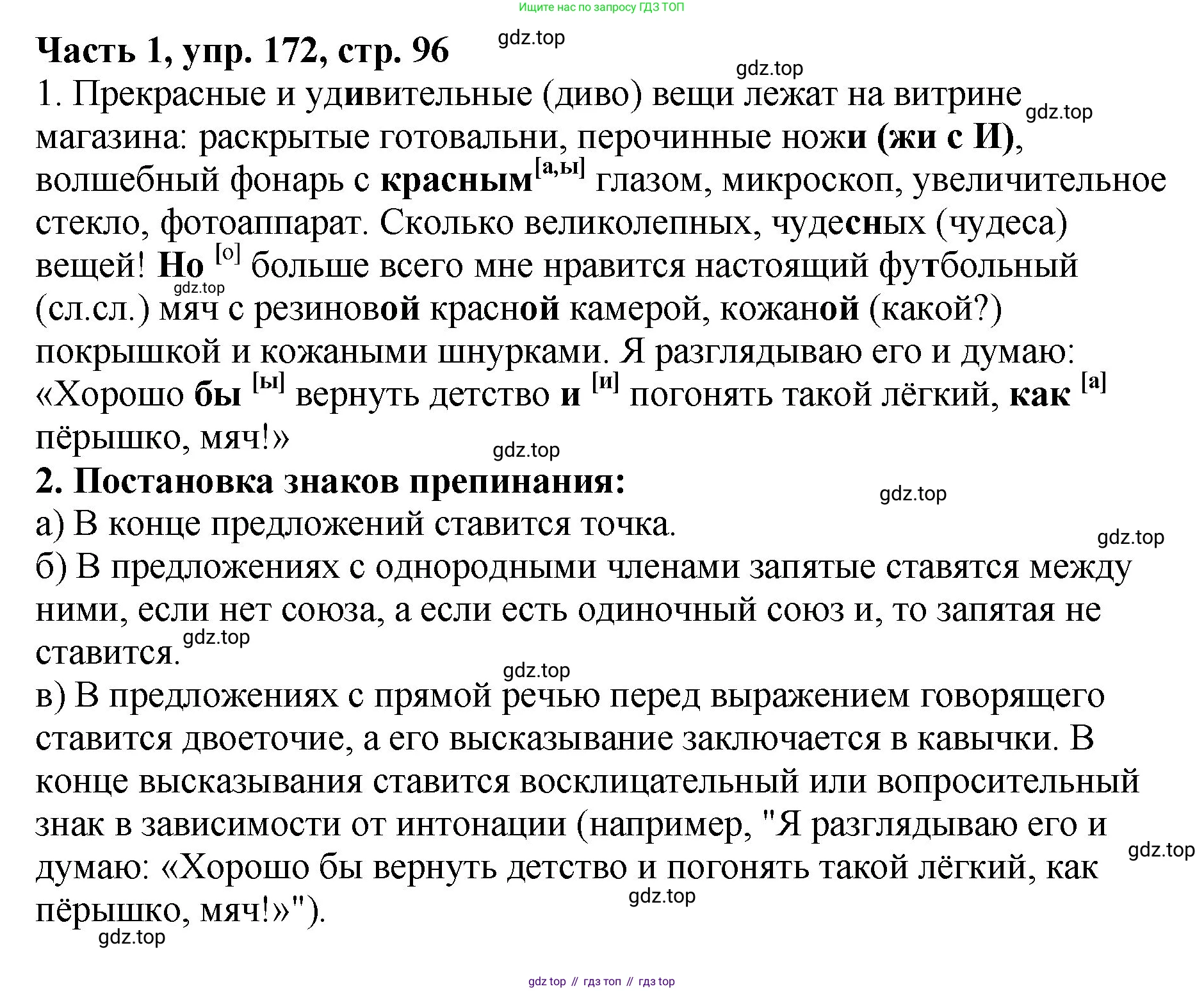 ГДЗ Русский язык, 5 класс Учебник, авторы: Ладыженская Таиса Алексеевна, Баранов Михаил Трофимович, Тростенцова Лидия Александровна, Ладыженская Наталия Вениаминовна, Дейкина Алевтина Дмитриевна, Григорян Лариса Трофимовна, Кулибаба Иван Иванович, Антонова Любовь Геннадиевна, издательство Просвещение, Москва, 2023, салатового цвета, Часть 1, страница 96, номер 172, Решение 1