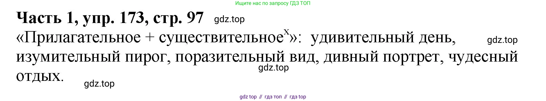 ГДЗ Русский язык, 5 класс Учебник, авторы: Ладыженская Таиса Алексеевна, Баранов Михаил Трофимович, Тростенцова Лидия Александровна, Ладыженская Наталия Вениаминовна, Дейкина Алевтина Дмитриевна, Григорян Лариса Трофимовна, Кулибаба Иван Иванович, Антонова Любовь Геннадиевна, издательство Просвещение, Москва, 2023, салатового цвета, Часть 1, страница 97, номер 173, Решение 1