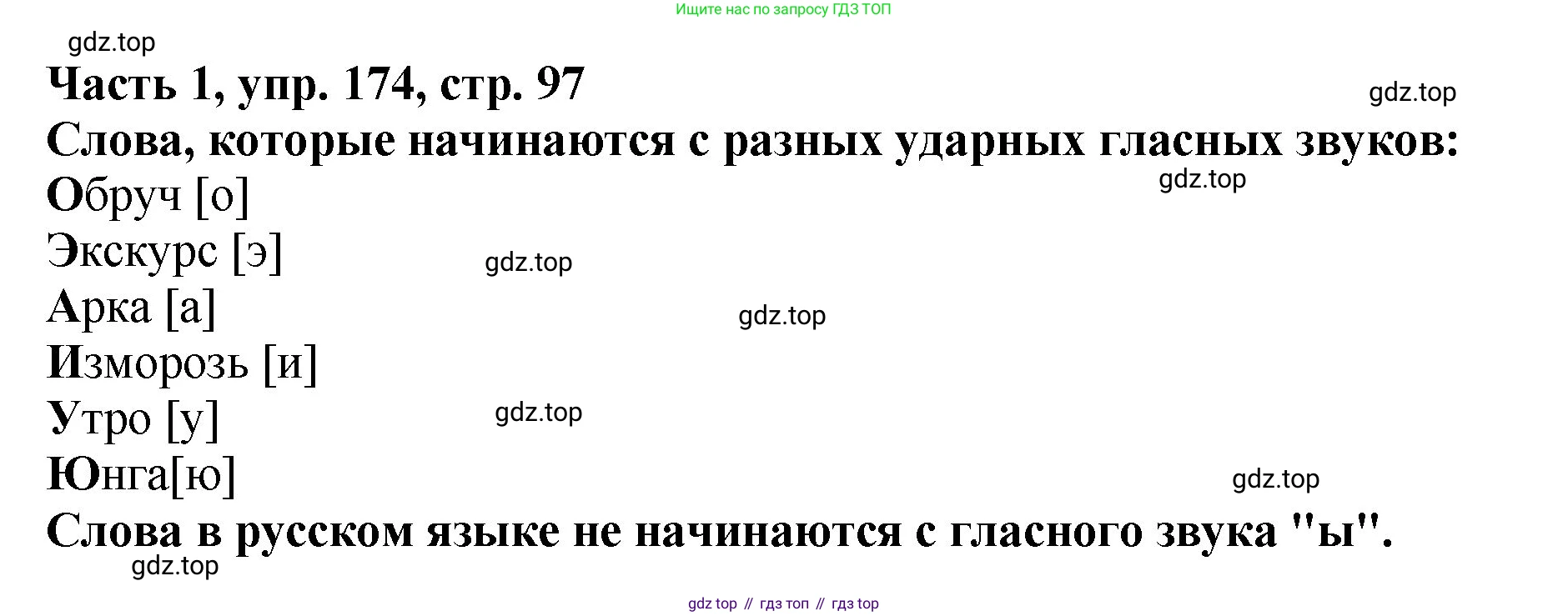 ГДЗ Русский язык, 5 класс Учебник, авторы: Ладыженская Таиса Алексеевна, Баранов Михаил Трофимович, Тростенцова Лидия Александровна, Ладыженская Наталия Вениаминовна, Дейкина Алевтина Дмитриевна, Григорян Лариса Трофимовна, Кулибаба Иван Иванович, Антонова Любовь Геннадиевна, издательство Просвещение, Москва, 2023, салатового цвета, Часть 1, страница 97, номер 174, Решение 1