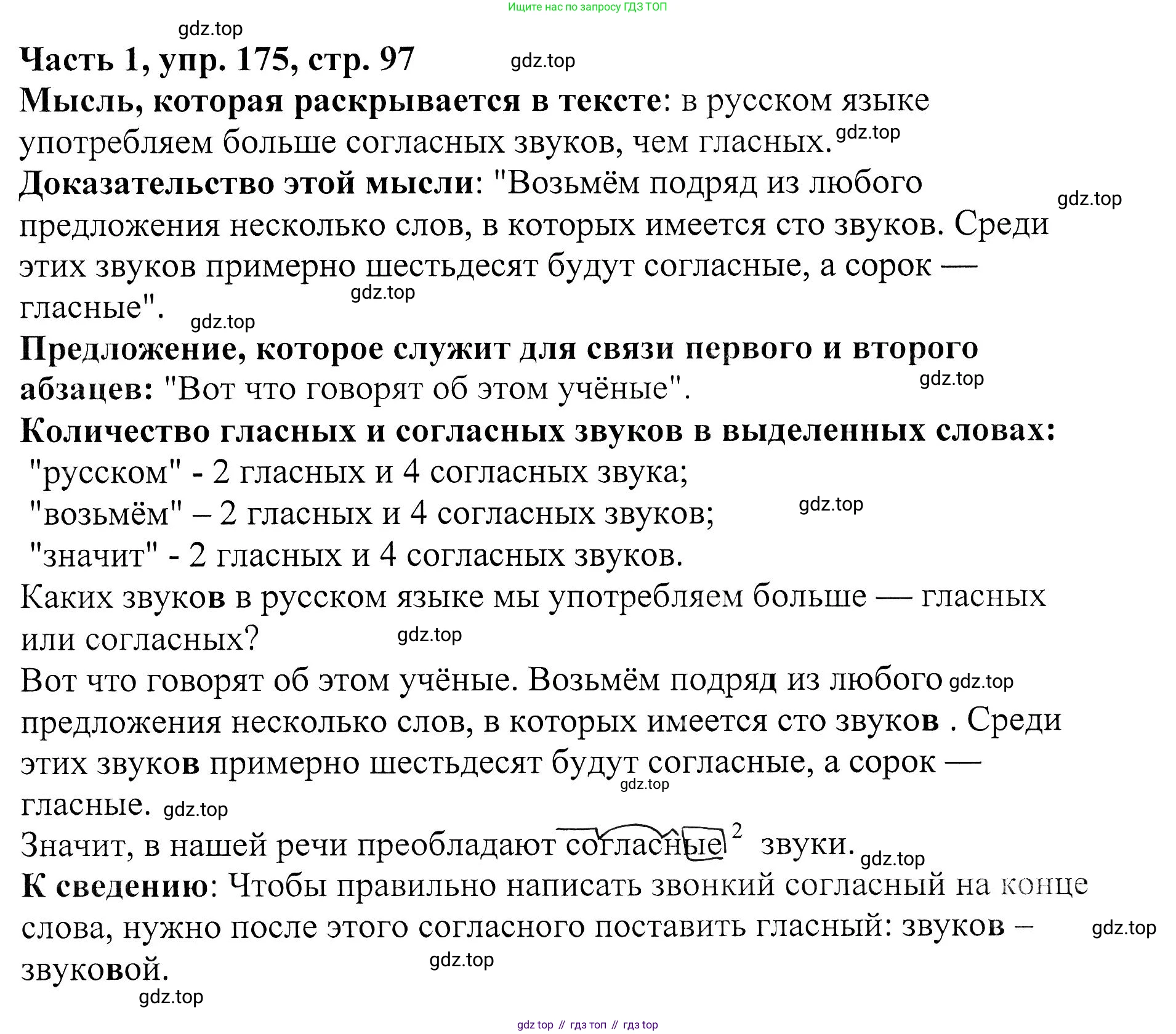 ГДЗ Русский язык, 5 класс Учебник, авторы: Ладыженская Таиса Алексеевна, Баранов Михаил Трофимович, Тростенцова Лидия Александровна, Ладыженская Наталия Вениаминовна, Дейкина Алевтина Дмитриевна, Григорян Лариса Трофимовна, Кулибаба Иван Иванович, Антонова Любовь Геннадиевна, издательство Просвещение, Москва, 2023, салатового цвета, Часть 1, страница 97, номер 175, Решение 1