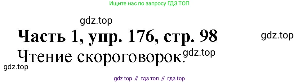 ГДЗ Русский язык, 5 класс Учебник, авторы: Ладыженская Таиса Алексеевна, Баранов Михаил Трофимович, Тростенцова Лидия Александровна, Ладыженская Наталия Вениаминовна, Дейкина Алевтина Дмитриевна, Григорян Лариса Трофимовна, Кулибаба Иван Иванович, Антонова Любовь Геннадиевна, издательство Просвещение, Москва, 2023, салатового цвета, Часть 1, страница 98, номер 176, Решение 1