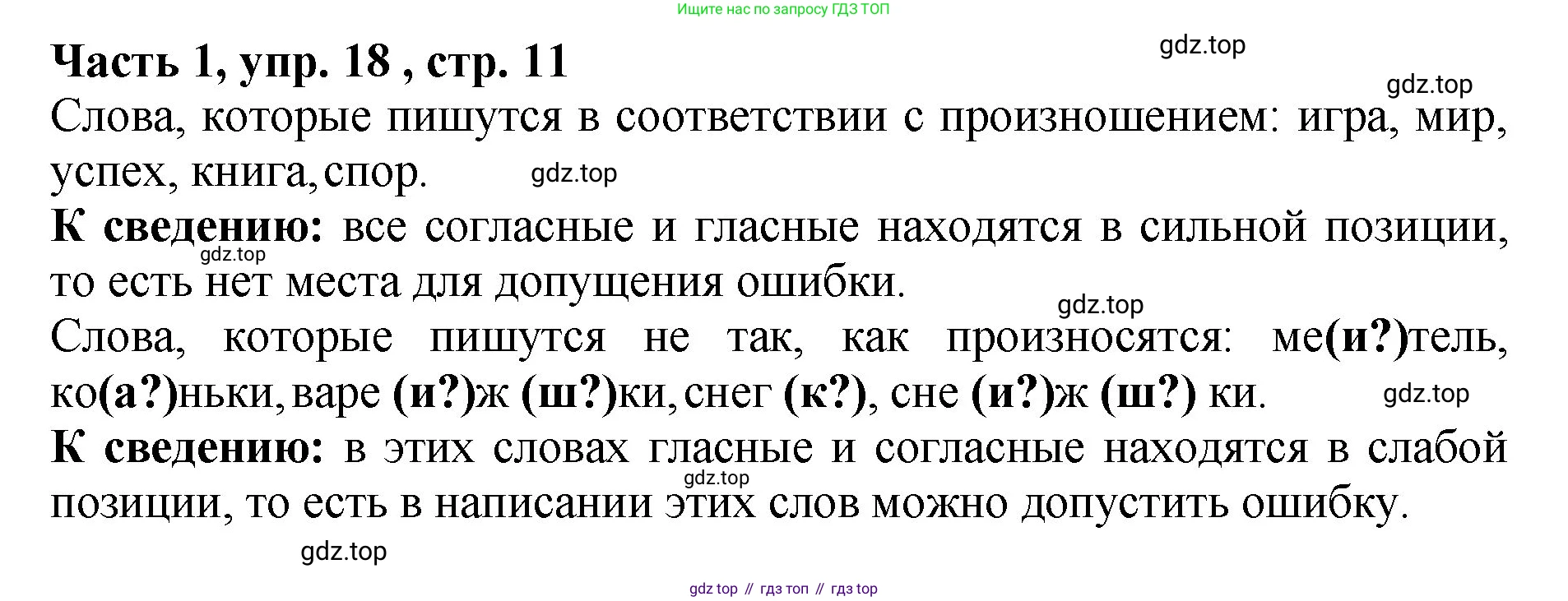 ГДЗ Русский язык, 5 класс Учебник, авторы: Ладыженская Таиса Алексеевна, Баранов Михаил Трофимович, Тростенцова Лидия Александровна, Ладыженская Наталия Вениаминовна, Дейкина Алевтина Дмитриевна, Григорян Лариса Трофимовна, Кулибаба Иван Иванович, Антонова Любовь Геннадиевна, издательство Просвещение, Москва, 2023, салатового цвета, Часть 1, страница 11, номер 18, Решение 1