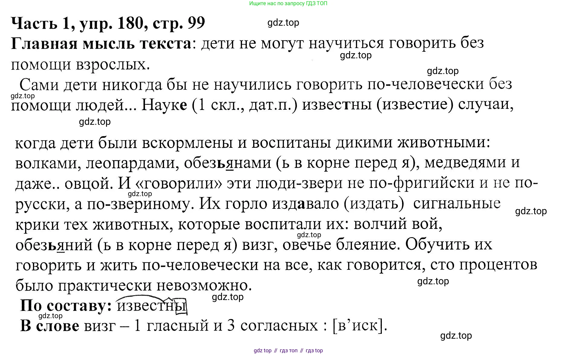 ГДЗ Русский язык, 5 класс Учебник, авторы: Ладыженская Таиса Алексеевна, Баранов Михаил Трофимович, Тростенцова Лидия Александровна, Ладыженская Наталия Вениаминовна, Дейкина Алевтина Дмитриевна, Григорян Лариса Трофимовна, Кулибаба Иван Иванович, Антонова Любовь Геннадиевна, издательство Просвещение, Москва, 2023, салатового цвета, Часть 1, страница 99, номер 180, Решение 1
