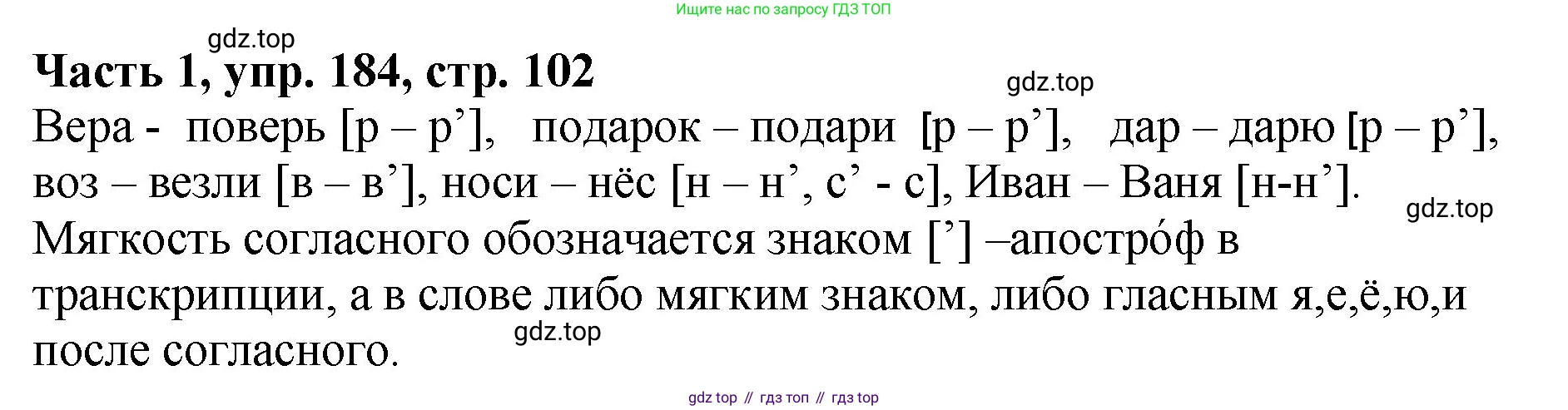 ГДЗ Русский язык, 5 класс Учебник, авторы: Ладыженская Таиса Алексеевна, Баранов Михаил Трофимович, Тростенцова Лидия Александровна, Ладыженская Наталия Вениаминовна, Дейкина Алевтина Дмитриевна, Григорян Лариса Трофимовна, Кулибаба Иван Иванович, Антонова Любовь Геннадиевна, издательство Просвещение, Москва, 2023, салатового цвета, Часть 1, страница 102, номер 184, Решение 1