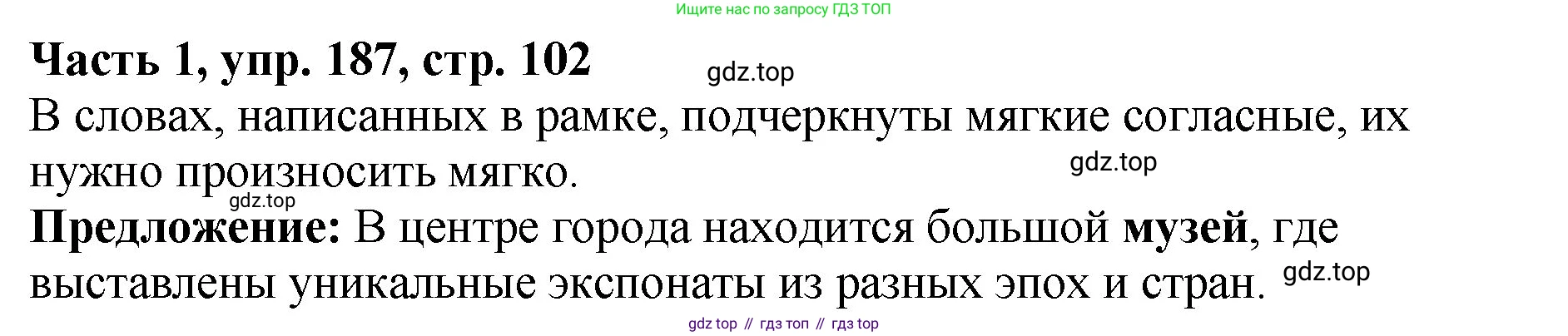 ГДЗ Русский язык, 5 класс Учебник, авторы: Ладыженская Таиса Алексеевна, Баранов Михаил Трофимович, Тростенцова Лидия Александровна, Ладыженская Наталия Вениаминовна, Дейкина Алевтина Дмитриевна, Григорян Лариса Трофимовна, Кулибаба Иван Иванович, Антонова Любовь Геннадиевна, издательство Просвещение, Москва, 2023, салатового цвета, Часть 1, страница 102, номер 187, Решение 1