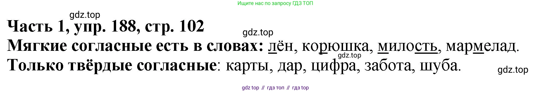 ГДЗ Русский язык, 5 класс Учебник, авторы: Ладыженская Таиса Алексеевна, Баранов Михаил Трофимович, Тростенцова Лидия Александровна, Ладыженская Наталия Вениаминовна, Дейкина Алевтина Дмитриевна, Григорян Лариса Трофимовна, Кулибаба Иван Иванович, Антонова Любовь Геннадиевна, издательство Просвещение, Москва, 2023, салатового цвета, Часть 1, страница 102, номер 188, Решение 1