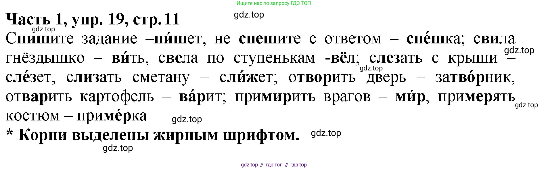 ГДЗ Русский язык, 5 класс Учебник, авторы: Ладыженская Таиса Алексеевна, Баранов Михаил Трофимович, Тростенцова Лидия Александровна, Ладыженская Наталия Вениаминовна, Дейкина Алевтина Дмитриевна, Григорян Лариса Трофимовна, Кулибаба Иван Иванович, Антонова Любовь Геннадиевна, издательство Просвещение, Москва, 2023, салатового цвета, Часть 1, страница 11, номер 19, Решение 1