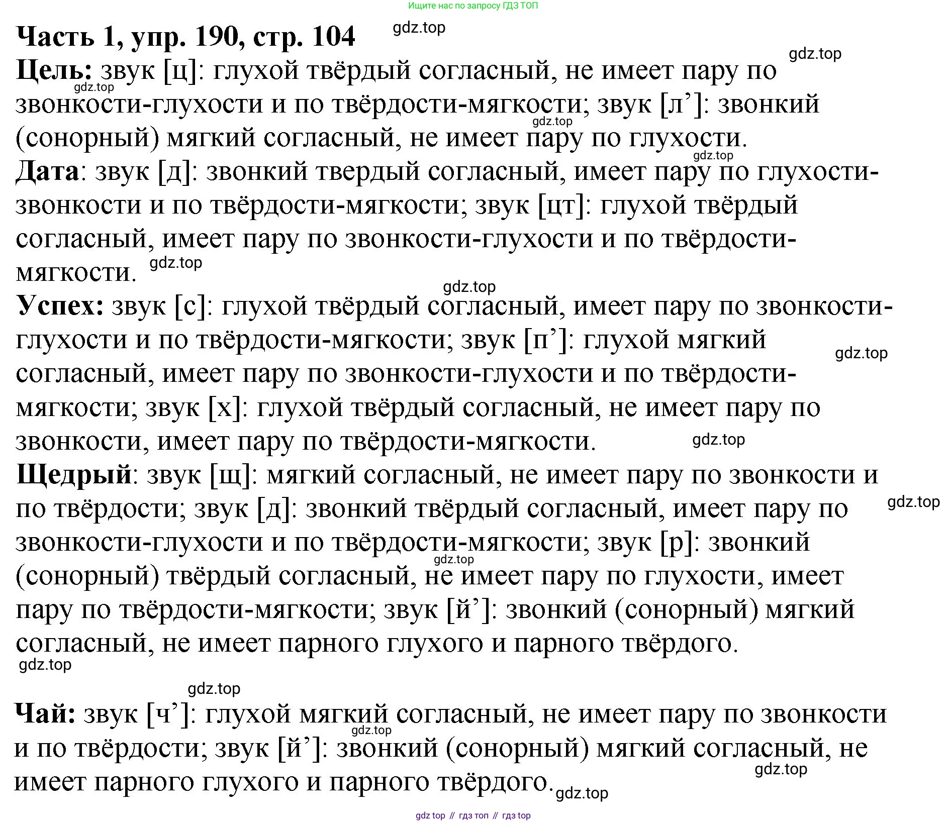 ГДЗ Русский язык, 5 класс Учебник, авторы: Ладыженская Таиса Алексеевна, Баранов Михаил Трофимович, Тростенцова Лидия Александровна, Ладыженская Наталия Вениаминовна, Дейкина Алевтина Дмитриевна, Григорян Лариса Трофимовна, Кулибаба Иван Иванович, Антонова Любовь Геннадиевна, издательство Просвещение, Москва, 2023, салатового цвета, Часть 1, страница 104, номер 190, Решение 1