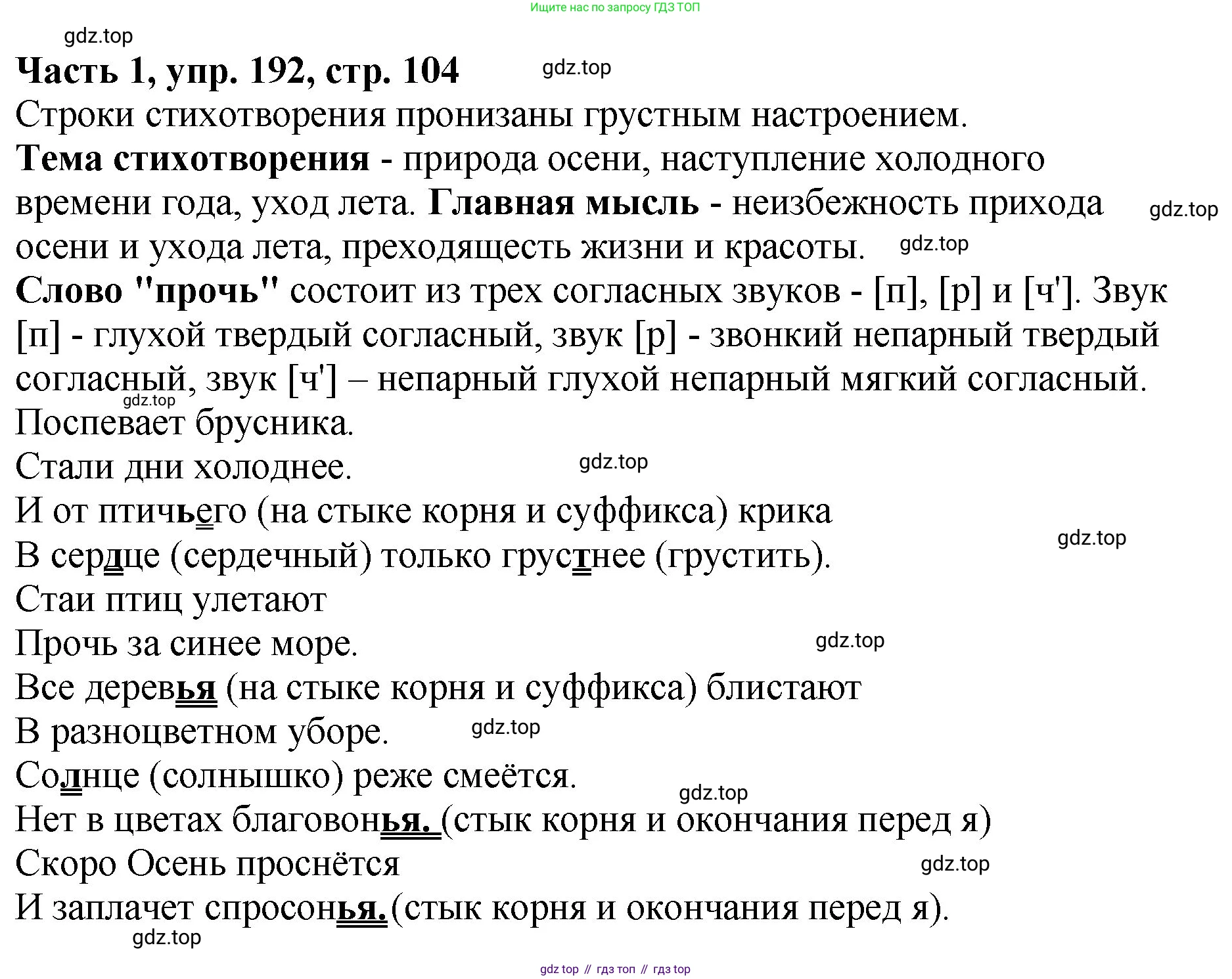 ГДЗ Русский язык, 5 класс Учебник, авторы: Ладыженская Таиса Алексеевна, Баранов Михаил Трофимович, Тростенцова Лидия Александровна, Ладыженская Наталия Вениаминовна, Дейкина Алевтина Дмитриевна, Григорян Лариса Трофимовна, Кулибаба Иван Иванович, Антонова Любовь Геннадиевна, издательство Просвещение, Москва, 2023, салатового цвета, Часть 1, страница 104, номер 192, Решение 1