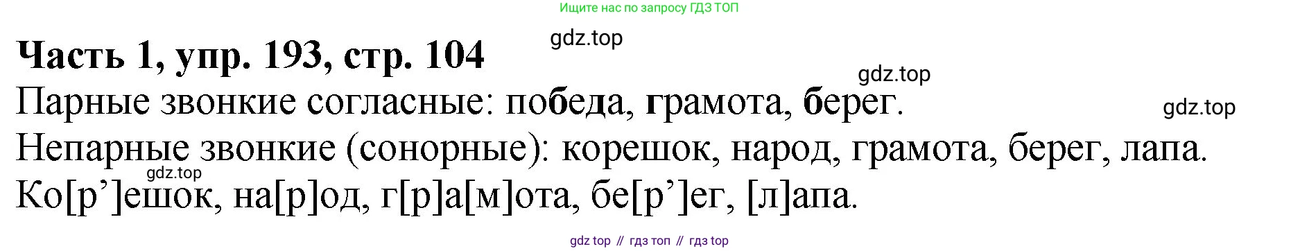 ГДЗ Русский язык, 5 класс Учебник, авторы: Ладыженская Таиса Алексеевна, Баранов Михаил Трофимович, Тростенцова Лидия Александровна, Ладыженская Наталия Вениаминовна, Дейкина Алевтина Дмитриевна, Григорян Лариса Трофимовна, Кулибаба Иван Иванович, Антонова Любовь Геннадиевна, издательство Просвещение, Москва, 2023, салатового цвета, Часть 1, страница 104, номер 193, Решение 1