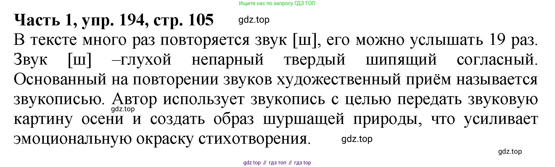 ГДЗ Русский язык, 5 класс Учебник, авторы: Ладыженская Таиса Алексеевна, Баранов Михаил Трофимович, Тростенцова Лидия Александровна, Ладыженская Наталия Вениаминовна, Дейкина Алевтина Дмитриевна, Григорян Лариса Трофимовна, Кулибаба Иван Иванович, Антонова Любовь Геннадиевна, издательство Просвещение, Москва, 2023, салатового цвета, Часть 1, страница 105, номер 194, Решение 1