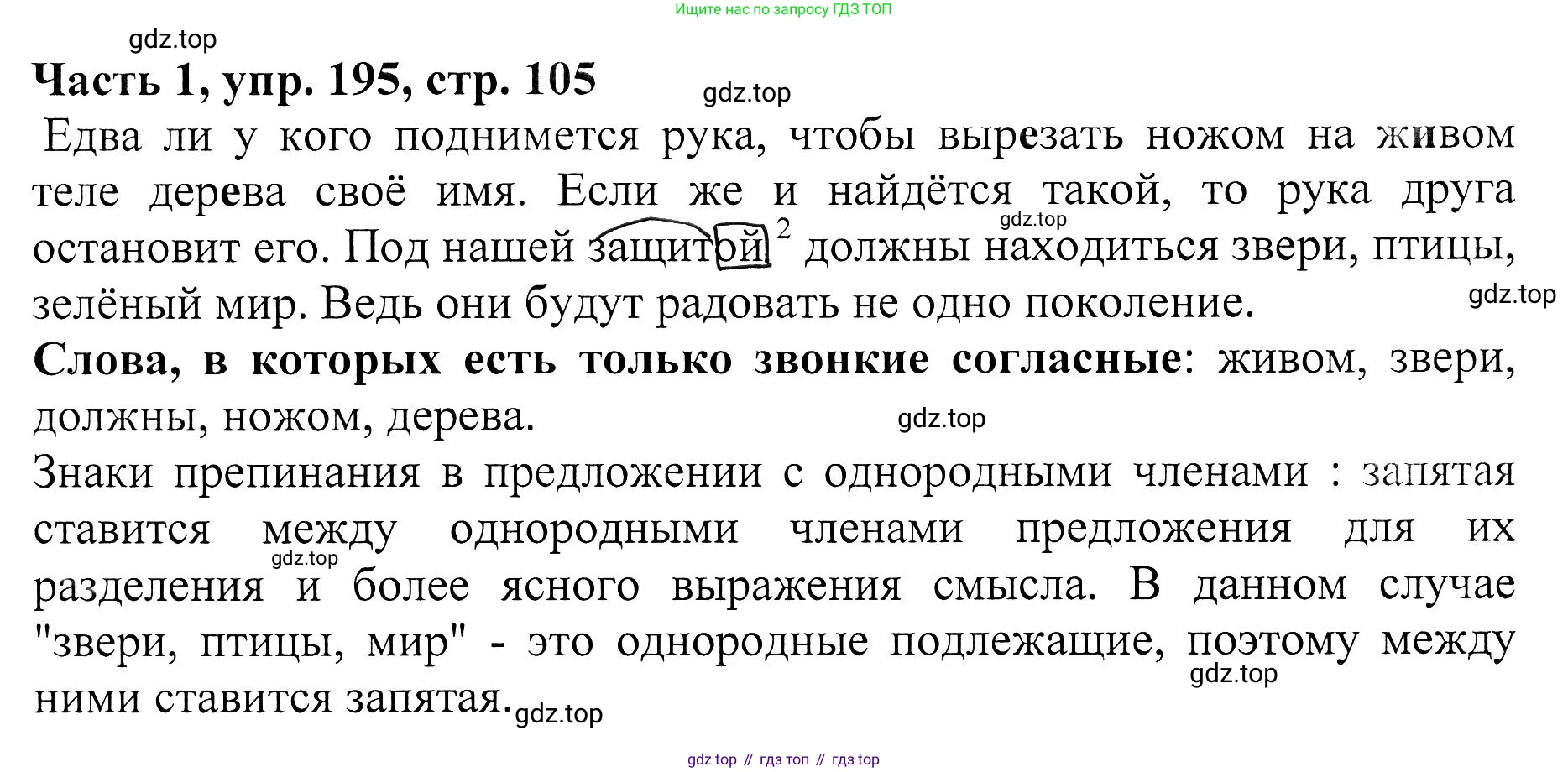 ГДЗ Русский язык, 5 класс Учебник, авторы: Ладыженская Таиса Алексеевна, Баранов Михаил Трофимович, Тростенцова Лидия Александровна, Ладыженская Наталия Вениаминовна, Дейкина Алевтина Дмитриевна, Григорян Лариса Трофимовна, Кулибаба Иван Иванович, Антонова Любовь Геннадиевна, издательство Просвещение, Москва, 2023, салатового цвета, Часть 1, страница 105, номер 195, Решение 1
