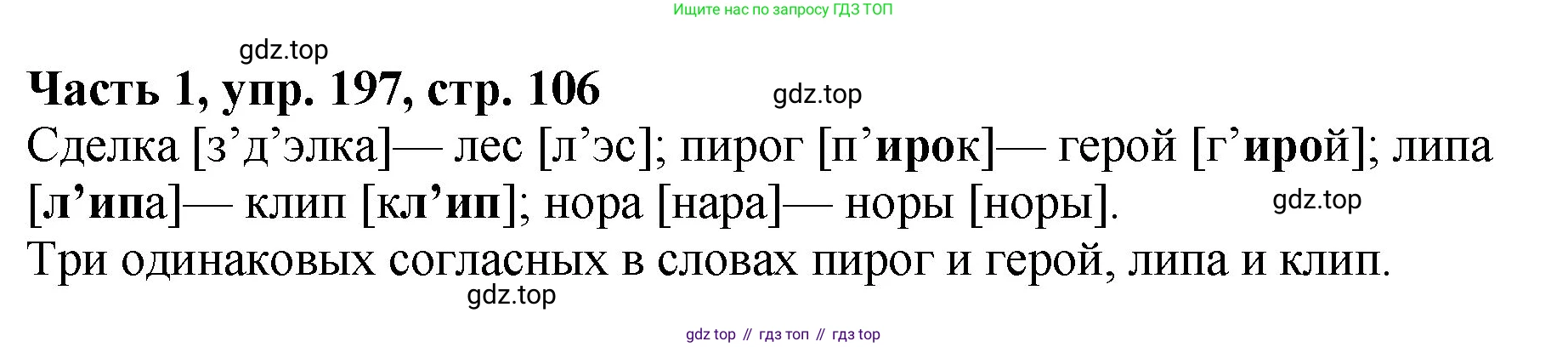 ГДЗ Русский язык, 5 класс Учебник, авторы: Ладыженская Таиса Алексеевна, Баранов Михаил Трофимович, Тростенцова Лидия Александровна, Ладыженская Наталия Вениаминовна, Дейкина Алевтина Дмитриевна, Григорян Лариса Трофимовна, Кулибаба Иван Иванович, Антонова Любовь Геннадиевна, издательство Просвещение, Москва, 2023, салатового цвета, Часть 1, страница 106, номер 197, Решение 1