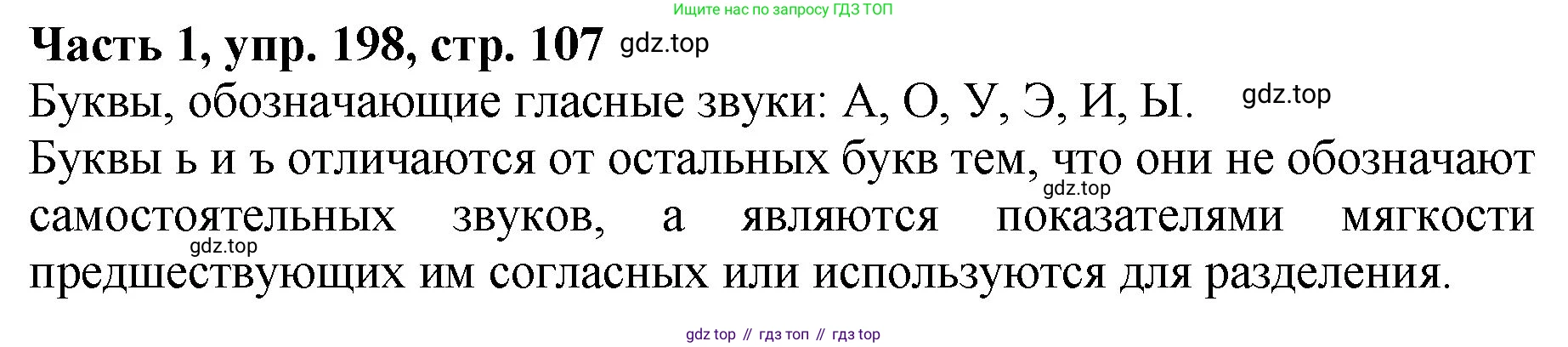 ГДЗ Русский язык, 5 класс Учебник, авторы: Ладыженская Таиса Алексеевна, Баранов Михаил Трофимович, Тростенцова Лидия Александровна, Ладыженская Наталия Вениаминовна, Дейкина Алевтина Дмитриевна, Григорян Лариса Трофимовна, Кулибаба Иван Иванович, Антонова Любовь Геннадиевна, издательство Просвещение, Москва, 2023, салатового цвета, Часть 1, страница 107, номер 198, Решение 1