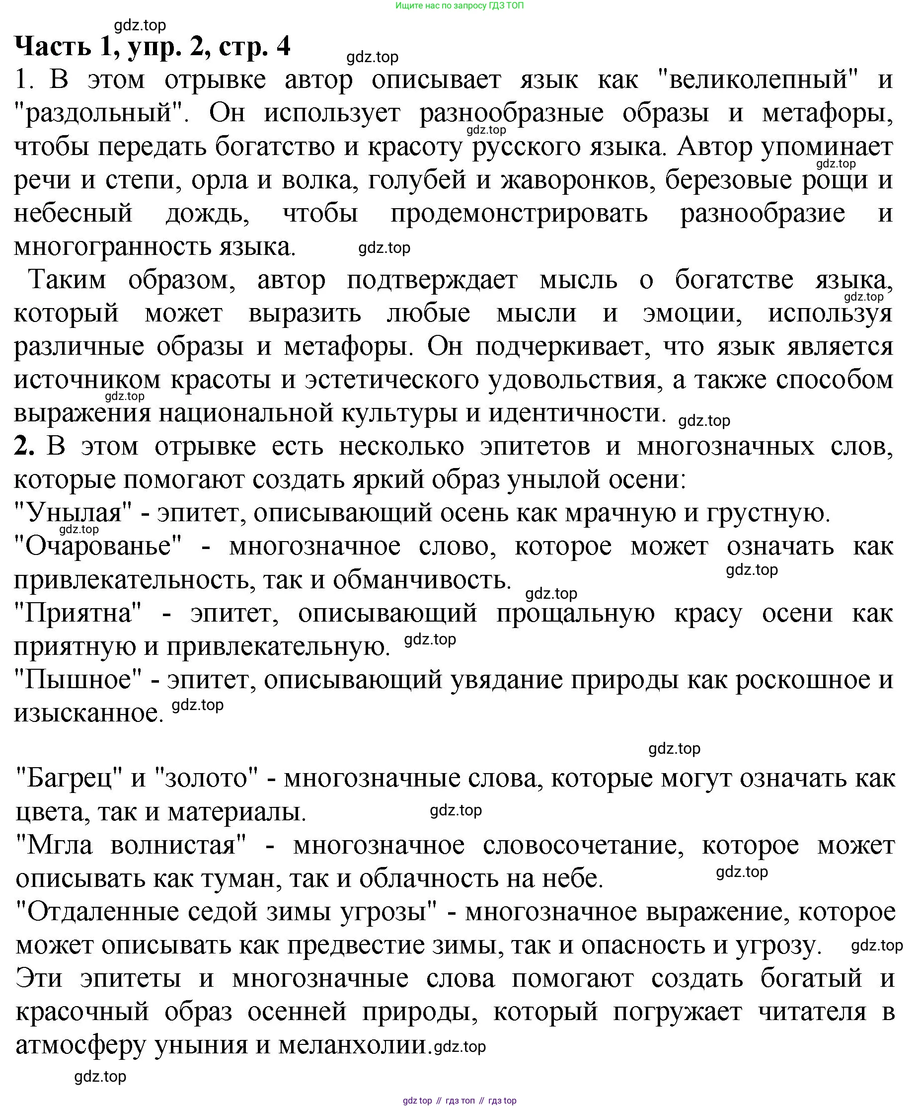 ГДЗ Русский язык, 5 класс Учебник, авторы: Ладыженская Таиса Алексеевна, Баранов Михаил Трофимович, Тростенцова Лидия Александровна, Ладыженская Наталия Вениаминовна, Дейкина Алевтина Дмитриевна, Григорян Лариса Трофимовна, Кулибаба Иван Иванович, Антонова Любовь Геннадиевна, издательство Просвещение, Москва, 2023, салатового цвета, Часть 1, страница 4, номер 2, Решение 1