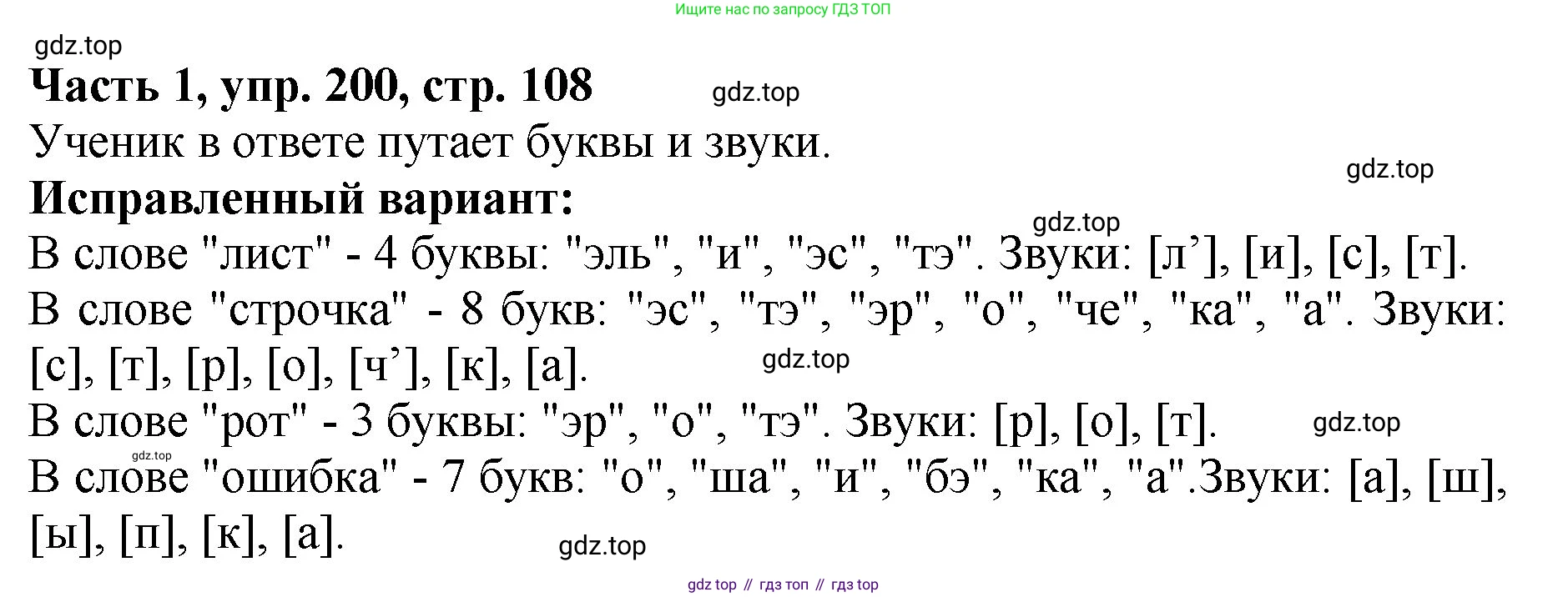 ГДЗ Русский язык, 5 класс Учебник, авторы: Ладыженская Таиса Алексеевна, Баранов Михаил Трофимович, Тростенцова Лидия Александровна, Ладыженская Наталия Вениаминовна, Дейкина Алевтина Дмитриевна, Григорян Лариса Трофимовна, Кулибаба Иван Иванович, Антонова Любовь Геннадиевна, издательство Просвещение, Москва, 2023, салатового цвета, Часть 1, страница 108, номер 200, Решение 1
