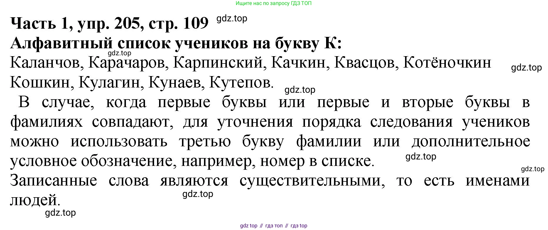 ГДЗ Русский язык, 5 класс Учебник, авторы: Ладыженская Таиса Алексеевна, Баранов Михаил Трофимович, Тростенцова Лидия Александровна, Ладыженская Наталия Вениаминовна, Дейкина Алевтина Дмитриевна, Григорян Лариса Трофимовна, Кулибаба Иван Иванович, Антонова Любовь Геннадиевна, издательство Просвещение, Москва, 2023, салатового цвета, Часть 1, страница 109, номер 205, Решение 1