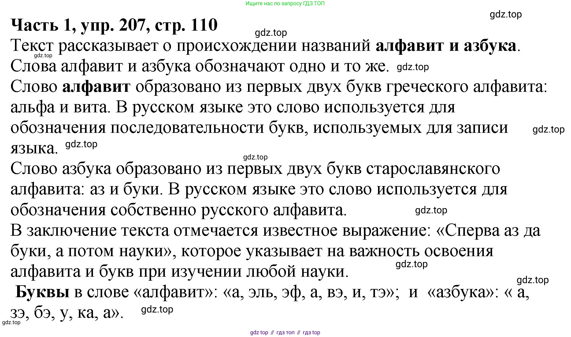 ГДЗ Русский язык, 5 класс Учебник, авторы: Ладыженская Таиса Алексеевна, Баранов Михаил Трофимович, Тростенцова Лидия Александровна, Ладыженская Наталия Вениаминовна, Дейкина Алевтина Дмитриевна, Григорян Лариса Трофимовна, Кулибаба Иван Иванович, Антонова Любовь Геннадиевна, издательство Просвещение, Москва, 2023, салатового цвета, Часть 1, страница 110, номер 207, Решение 1