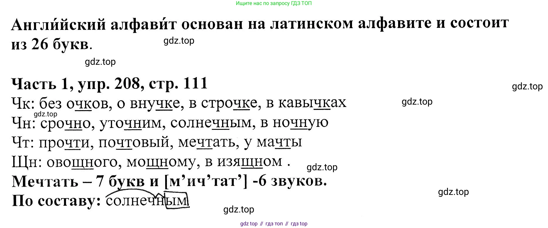 ГДЗ Русский язык, 5 класс Учебник, авторы: Ладыженская Таиса Алексеевна, Баранов Михаил Трофимович, Тростенцова Лидия Александровна, Ладыженская Наталия Вениаминовна, Дейкина Алевтина Дмитриевна, Григорян Лариса Трофимовна, Кулибаба Иван Иванович, Антонова Любовь Геннадиевна, издательство Просвещение, Москва, 2023, салатового цвета, Часть 1, страница 111, номер 208, Решение 1