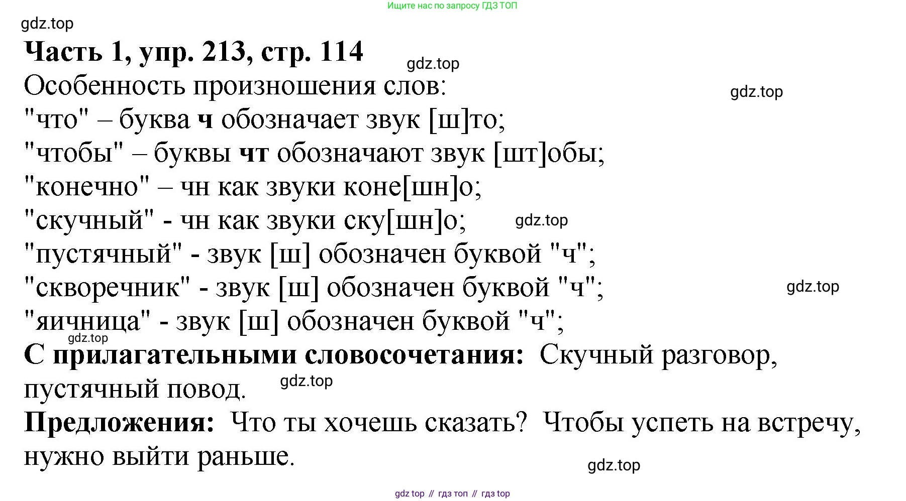 ГДЗ Русский язык, 5 класс Учебник, авторы: Ладыженская Таиса Алексеевна, Баранов Михаил Трофимович, Тростенцова Лидия Александровна, Ладыженская Наталия Вениаминовна, Дейкина Алевтина Дмитриевна, Григорян Лариса Трофимовна, Кулибаба Иван Иванович, Антонова Любовь Геннадиевна, издательство Просвещение, Москва, 2023, салатового цвета, Часть 1, страница 114, номер 213, Решение 1