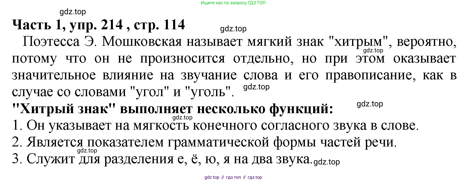 ГДЗ Русский язык, 5 класс Учебник, авторы: Ладыженская Таиса Алексеевна, Баранов Михаил Трофимович, Тростенцова Лидия Александровна, Ладыженская Наталия Вениаминовна, Дейкина Алевтина Дмитриевна, Григорян Лариса Трофимовна, Кулибаба Иван Иванович, Антонова Любовь Геннадиевна, издательство Просвещение, Москва, 2023, салатового цвета, Часть 1, страница 114, номер 214, Решение 1