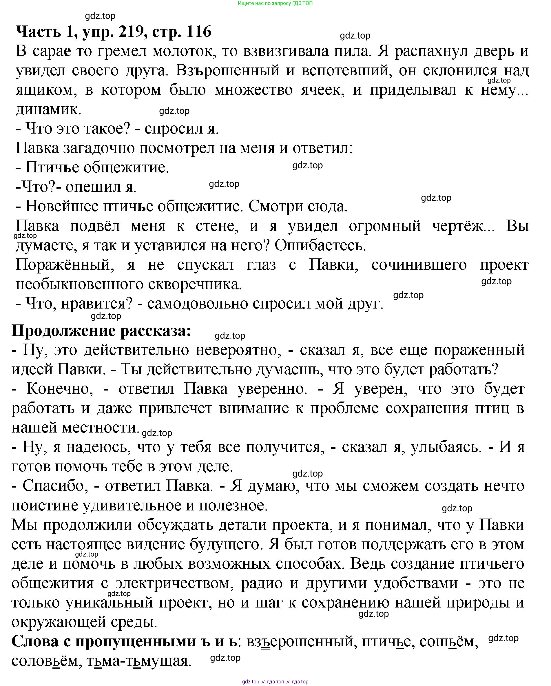 ГДЗ Русский язык, 5 класс Учебник, авторы: Ладыженская Таиса Алексеевна, Баранов Михаил Трофимович, Тростенцова Лидия Александровна, Ладыженская Наталия Вениаминовна, Дейкина Алевтина Дмитриевна, Григорян Лариса Трофимовна, Кулибаба Иван Иванович, Антонова Любовь Геннадиевна, издательство Просвещение, Москва, 2023, салатового цвета, Часть 1, страница 116, номер 219, Решение 1