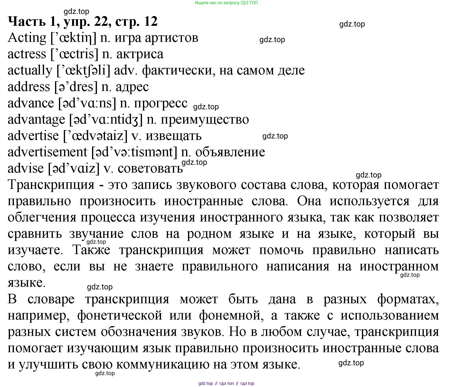 ГДЗ Русский язык, 5 класс Учебник, авторы: Ладыженская Таиса Алексеевна, Баранов Михаил Трофимович, Тростенцова Лидия Александровна, Ладыженская Наталия Вениаминовна, Дейкина Алевтина Дмитриевна, Григорян Лариса Трофимовна, Кулибаба Иван Иванович, Антонова Любовь Геннадиевна, издательство Просвещение, Москва, 2023, салатового цвета, Часть 1, страница 12, номер 22, Решение 1