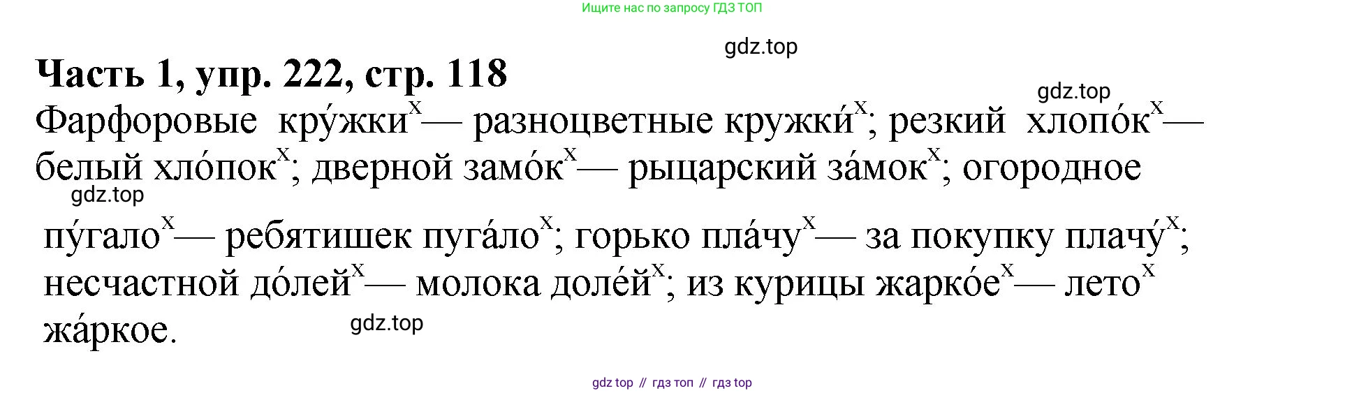 ГДЗ Русский язык, 5 класс Учебник, авторы: Ладыженская Таиса Алексеевна, Баранов Михаил Трофимович, Тростенцова Лидия Александровна, Ладыженская Наталия Вениаминовна, Дейкина Алевтина Дмитриевна, Григорян Лариса Трофимовна, Кулибаба Иван Иванович, Антонова Любовь Геннадиевна, издательство Просвещение, Москва, 2023, салатового цвета, Часть 1, страница 118, номер 222, Решение 1
