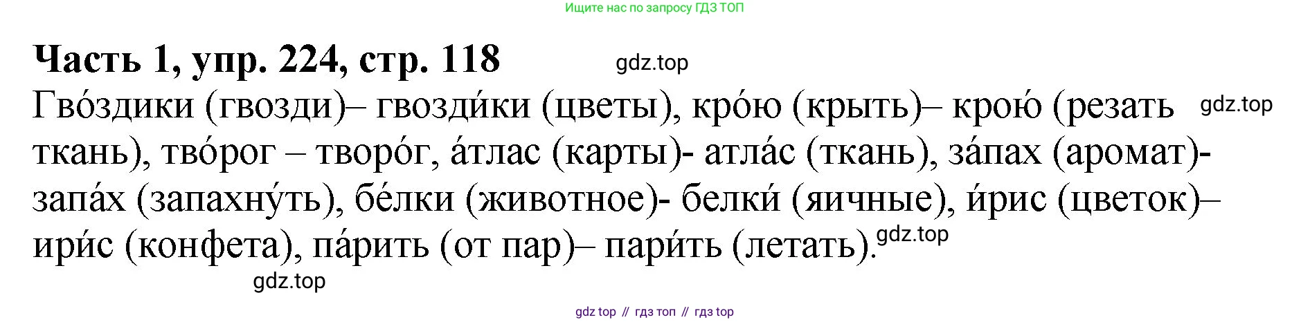 ГДЗ Русский язык, 5 класс Учебник, авторы: Ладыженская Таиса Алексеевна, Баранов Михаил Трофимович, Тростенцова Лидия Александровна, Ладыженская Наталия Вениаминовна, Дейкина Алевтина Дмитриевна, Григорян Лариса Трофимовна, Кулибаба Иван Иванович, Антонова Любовь Геннадиевна, издательство Просвещение, Москва, 2023, салатового цвета, Часть 1, страница 118, номер 224, Решение 1
