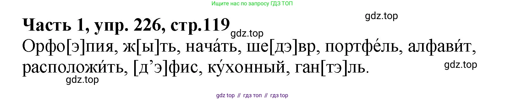 ГДЗ Русский язык, 5 класс Учебник, авторы: Ладыженская Таиса Алексеевна, Баранов Михаил Трофимович, Тростенцова Лидия Александровна, Ладыженская Наталия Вениаминовна, Дейкина Алевтина Дмитриевна, Григорян Лариса Трофимовна, Кулибаба Иван Иванович, Антонова Любовь Геннадиевна, издательство Просвещение, Москва, 2023, салатового цвета, Часть 1, страница 119, номер 226, Решение 1