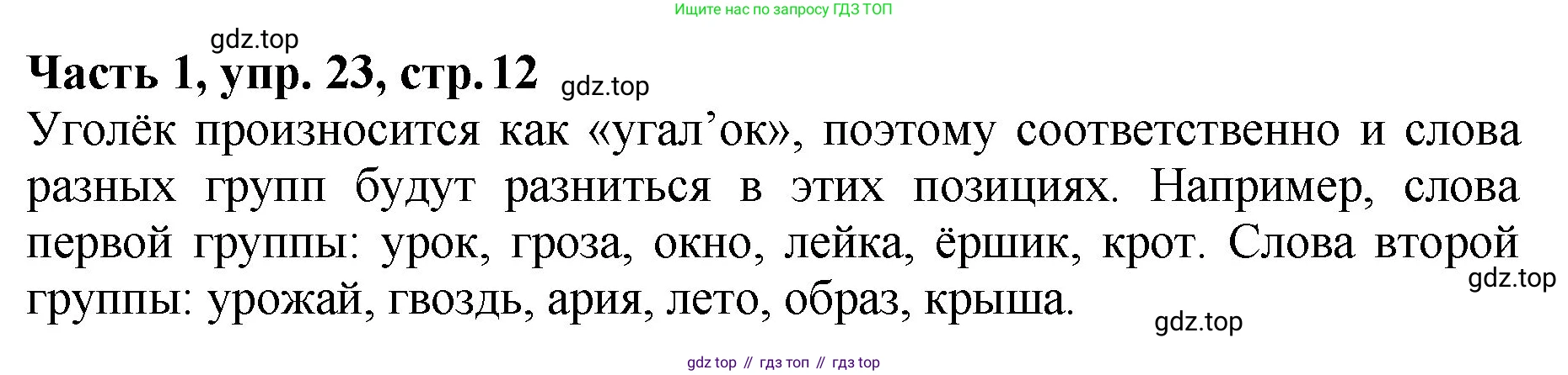 ГДЗ Русский язык, 5 класс Учебник, авторы: Ладыженская Таиса Алексеевна, Баранов Михаил Трофимович, Тростенцова Лидия Александровна, Ладыженская Наталия Вениаминовна, Дейкина Алевтина Дмитриевна, Григорян Лариса Трофимовна, Кулибаба Иван Иванович, Антонова Любовь Геннадиевна, издательство Просвещение, Москва, 2023, салатового цвета, Часть 1, страница 12, номер 23, Решение 1