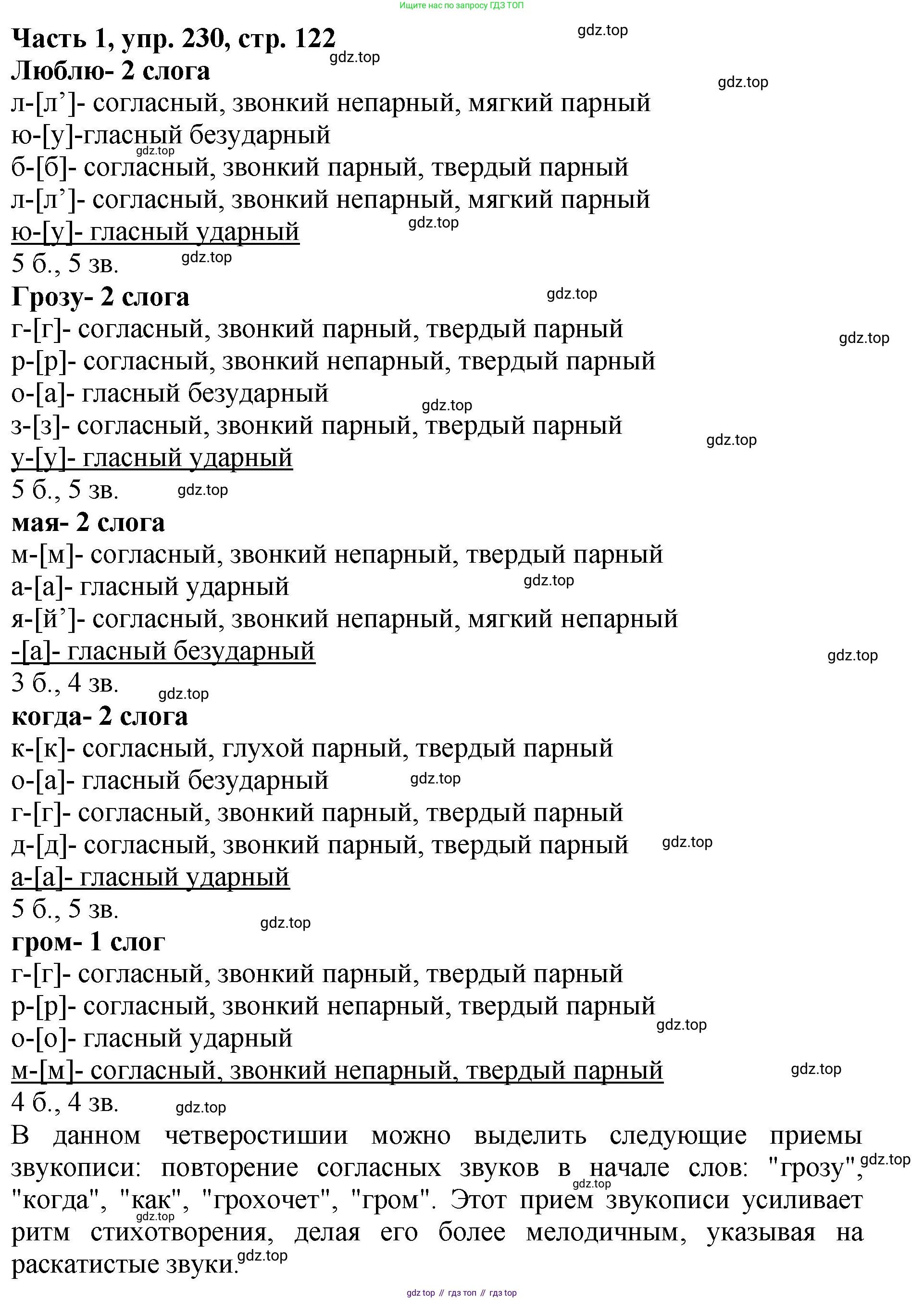 ГДЗ Русский язык, 5 класс Учебник, авторы: Ладыженская Таиса Алексеевна, Баранов Михаил Трофимович, Тростенцова Лидия Александровна, Ладыженская Наталия Вениаминовна, Дейкина Алевтина Дмитриевна, Григорян Лариса Трофимовна, Кулибаба Иван Иванович, Антонова Любовь Геннадиевна, издательство Просвещение, Москва, 2023, салатового цвета, Часть 1, страница 122, номер 230, Решение 1