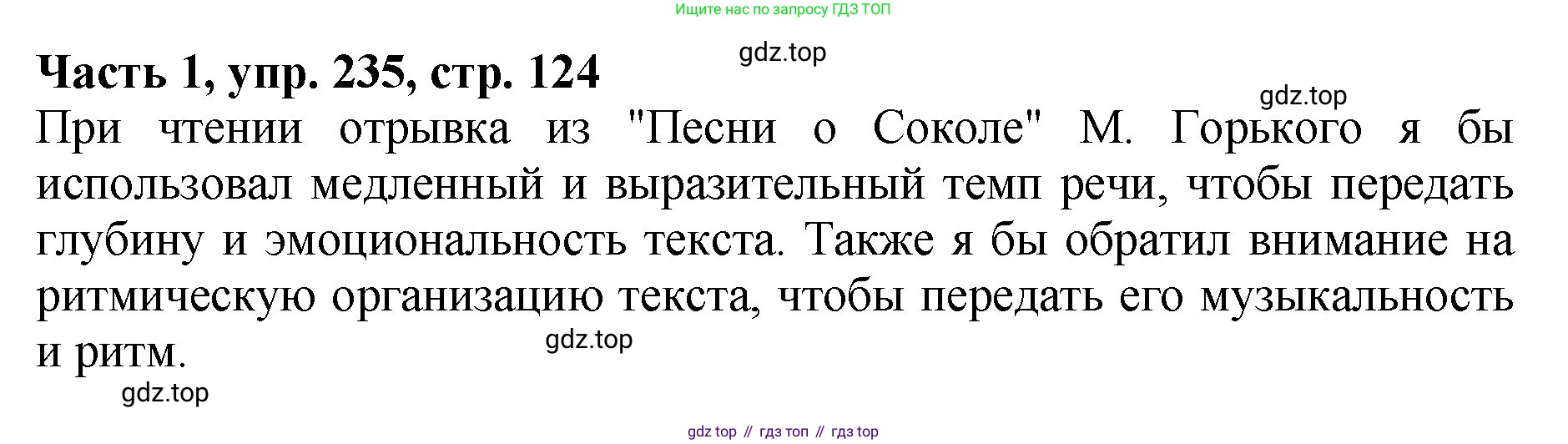 ГДЗ Русский язык, 5 класс Учебник, авторы: Ладыженская Таиса Алексеевна, Баранов Михаил Трофимович, Тростенцова Лидия Александровна, Ладыженская Наталия Вениаминовна, Дейкина Алевтина Дмитриевна, Григорян Лариса Трофимовна, Кулибаба Иван Иванович, Антонова Любовь Геннадиевна, издательство Просвещение, Москва, 2023, салатового цвета, Часть 1, страница 124, номер 235, Решение 1