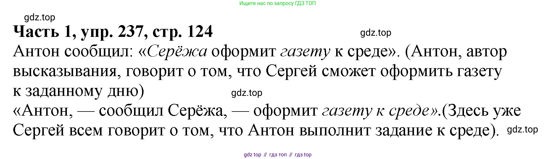 ГДЗ Русский язык, 5 класс Учебник, авторы: Ладыженская Таиса Алексеевна, Баранов Михаил Трофимович, Тростенцова Лидия Александровна, Ладыженская Наталия Вениаминовна, Дейкина Алевтина Дмитриевна, Григорян Лариса Трофимовна, Кулибаба Иван Иванович, Антонова Любовь Геннадиевна, издательство Просвещение, Москва, 2023, салатового цвета, Часть 1, страница 124, номер 237, Решение 1