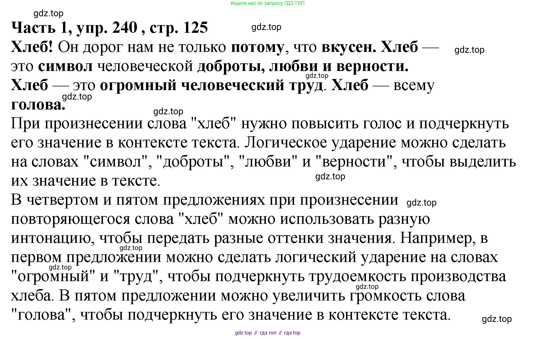 ГДЗ Русский язык, 5 класс Учебник, авторы: Ладыженская Таиса Алексеевна, Баранов Михаил Трофимович, Тростенцова Лидия Александровна, Ладыженская Наталия Вениаминовна, Дейкина Алевтина Дмитриевна, Григорян Лариса Трофимовна, Кулибаба Иван Иванович, Антонова Любовь Геннадиевна, издательство Просвещение, Москва, 2023, салатового цвета, Часть 1, страница 125, номер 240, Решение 1