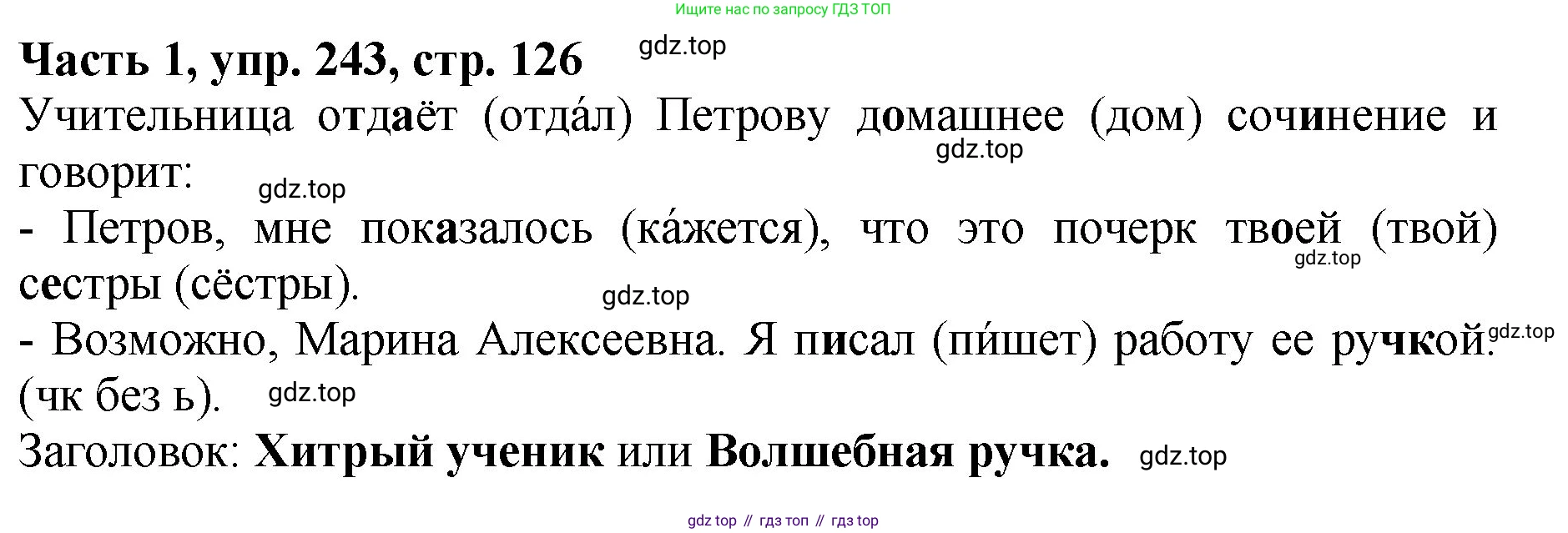 ГДЗ Русский язык, 5 класс Учебник, авторы: Ладыженская Таиса Алексеевна, Баранов Михаил Трофимович, Тростенцова Лидия Александровна, Ладыженская Наталия Вениаминовна, Дейкина Алевтина Дмитриевна, Григорян Лариса Трофимовна, Кулибаба Иван Иванович, Антонова Любовь Геннадиевна, издательство Просвещение, Москва, 2023, салатового цвета, Часть 1, страница 126, номер 243, Решение 1