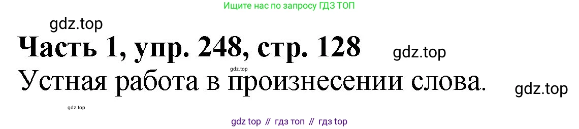 ГДЗ Русский язык, 5 класс Учебник, авторы: Ладыженская Таиса Алексеевна, Баранов Михаил Трофимович, Тростенцова Лидия Александровна, Ладыженская Наталия Вениаминовна, Дейкина Алевтина Дмитриевна, Григорян Лариса Трофимовна, Кулибаба Иван Иванович, Антонова Любовь Геннадиевна, издательство Просвещение, Москва, 2023, салатового цвета, Часть 1, страница 128, номер 248, Решение 1