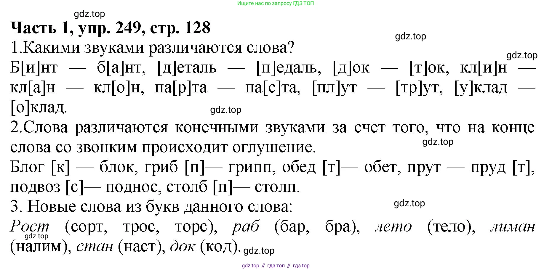 ГДЗ Русский язык, 5 класс Учебник, авторы: Ладыженская Таиса Алексеевна, Баранов Михаил Трофимович, Тростенцова Лидия Александровна, Ладыженская Наталия Вениаминовна, Дейкина Алевтина Дмитриевна, Григорян Лариса Трофимовна, Кулибаба Иван Иванович, Антонова Любовь Геннадиевна, издательство Просвещение, Москва, 2023, салатового цвета, Часть 1, страница 128, номер 249, Решение 1