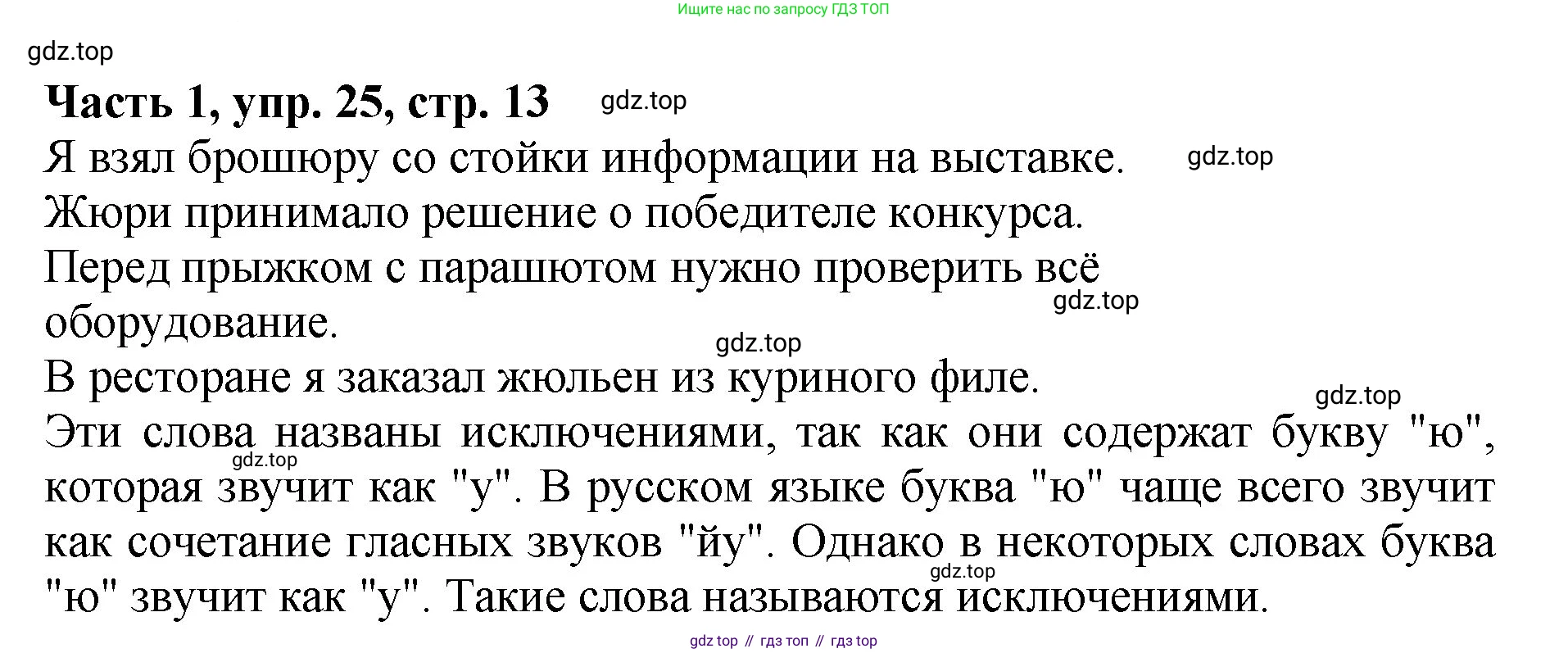 ГДЗ Русский язык, 5 класс Учебник, авторы: Ладыженская Таиса Алексеевна, Баранов Михаил Трофимович, Тростенцова Лидия Александровна, Ладыженская Наталия Вениаминовна, Дейкина Алевтина Дмитриевна, Григорян Лариса Трофимовна, Кулибаба Иван Иванович, Антонова Любовь Геннадиевна, издательство Просвещение, Москва, 2023, салатового цвета, Часть 1, страница 13, номер 25, Решение 1