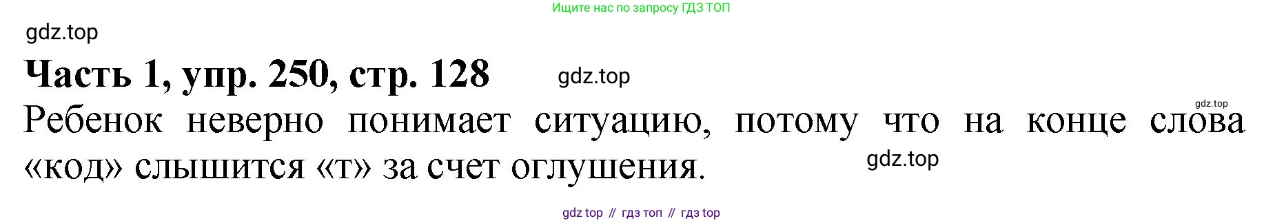 ГДЗ Русский язык, 5 класс Учебник, авторы: Ладыженская Таиса Алексеевна, Баранов Михаил Трофимович, Тростенцова Лидия Александровна, Ладыженская Наталия Вениаминовна, Дейкина Алевтина Дмитриевна, Григорян Лариса Трофимовна, Кулибаба Иван Иванович, Антонова Любовь Геннадиевна, издательство Просвещение, Москва, 2023, салатового цвета, Часть 1, страница 128, номер 250, Решение 1