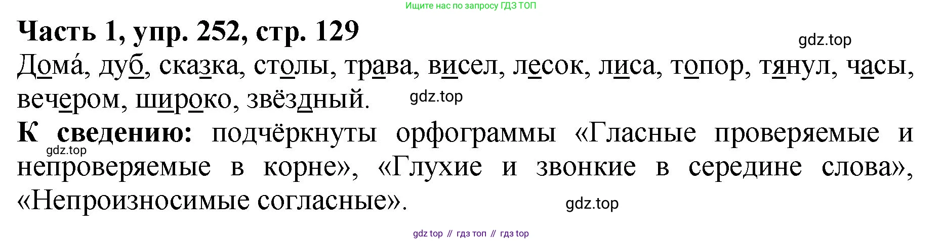 ГДЗ Русский язык, 5 класс Учебник, авторы: Ладыженская Таиса Алексеевна, Баранов Михаил Трофимович, Тростенцова Лидия Александровна, Ладыженская Наталия Вениаминовна, Дейкина Алевтина Дмитриевна, Григорян Лариса Трофимовна, Кулибаба Иван Иванович, Антонова Любовь Геннадиевна, издательство Просвещение, Москва, 2023, салатового цвета, Часть 1, страница 129, номер 252, Решение 1