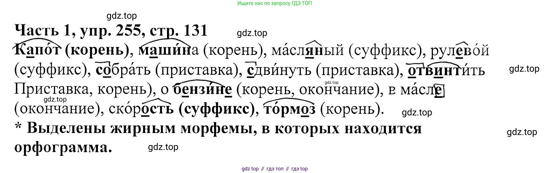 ГДЗ Русский язык, 5 класс Учебник, авторы: Ладыженская Таиса Алексеевна, Баранов Михаил Трофимович, Тростенцова Лидия Александровна, Ладыженская Наталия Вениаминовна, Дейкина Алевтина Дмитриевна, Григорян Лариса Трофимовна, Кулибаба Иван Иванович, Антонова Любовь Геннадиевна, издательство Просвещение, Москва, 2023, салатового цвета, Часть 1, страница 131, номер 255, Решение 1