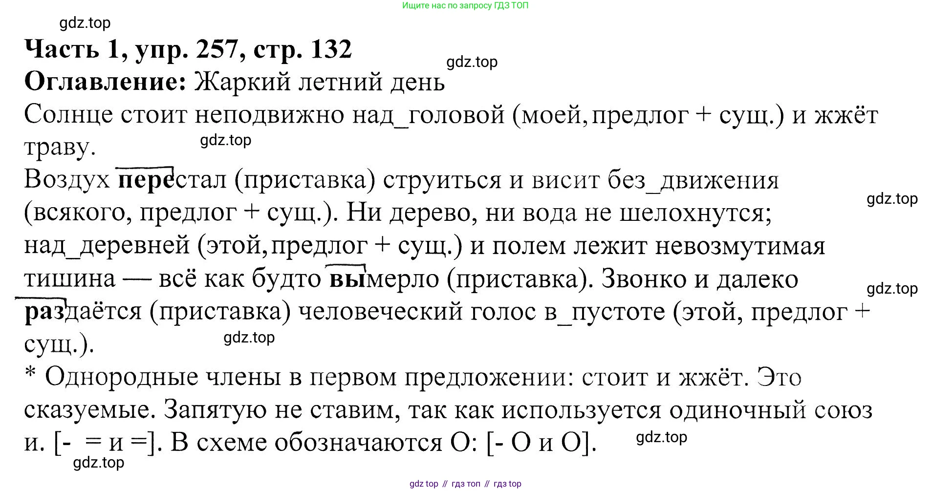 ГДЗ Русский язык, 5 класс Учебник, авторы: Ладыженская Таиса Алексеевна, Баранов Михаил Трофимович, Тростенцова Лидия Александровна, Ладыженская Наталия Вениаминовна, Дейкина Алевтина Дмитриевна, Григорян Лариса Трофимовна, Кулибаба Иван Иванович, Антонова Любовь Геннадиевна, издательство Просвещение, Москва, 2023, салатового цвета, Часть 1, страница 132, номер 257, Решение 1
