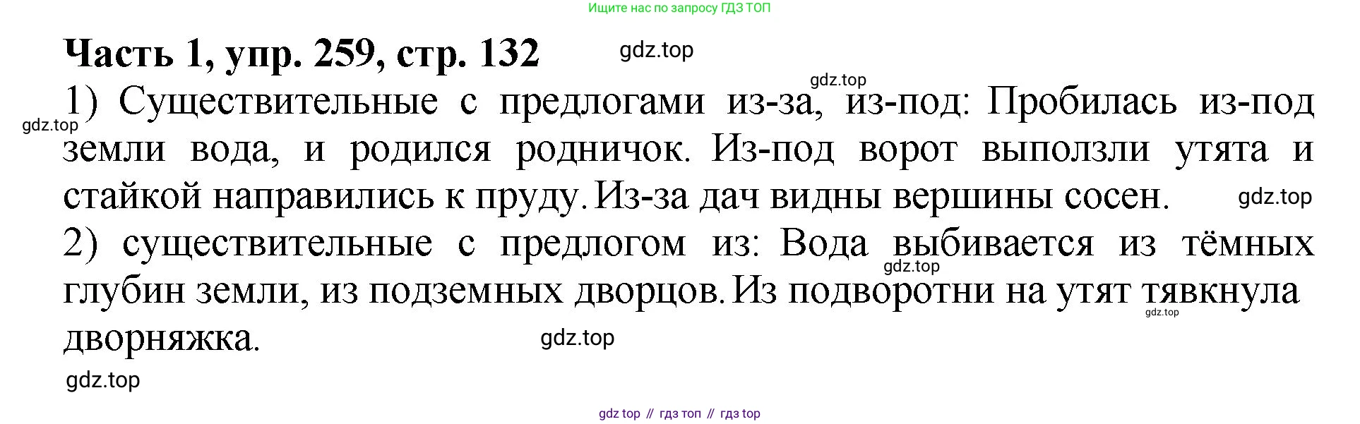 ГДЗ Русский язык, 5 класс Учебник, авторы: Ладыженская Таиса Алексеевна, Баранов Михаил Трофимович, Тростенцова Лидия Александровна, Ладыженская Наталия Вениаминовна, Дейкина Алевтина Дмитриевна, Григорян Лариса Трофимовна, Кулибаба Иван Иванович, Антонова Любовь Геннадиевна, издательство Просвещение, Москва, 2023, салатового цвета, Часть 1, страница 132, номер 259, Решение 1