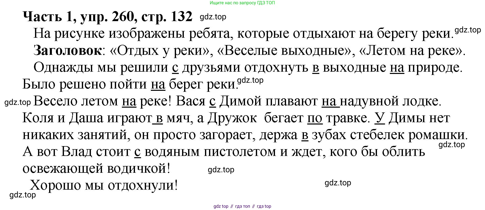 ГДЗ Русский язык, 5 класс Учебник, авторы: Ладыженская Таиса Алексеевна, Баранов Михаил Трофимович, Тростенцова Лидия Александровна, Ладыженская Наталия Вениаминовна, Дейкина Алевтина Дмитриевна, Григорян Лариса Трофимовна, Кулибаба Иван Иванович, Антонова Любовь Геннадиевна, издательство Просвещение, Москва, 2023, салатового цвета, Часть 1, страница 132, номер 260, Решение 1