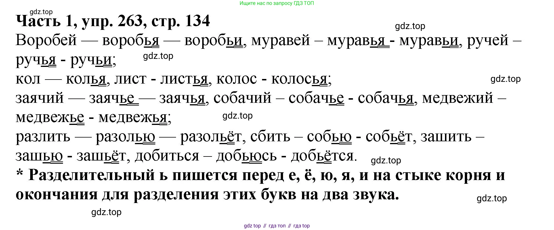 ГДЗ Русский язык, 5 класс Учебник, авторы: Ладыженская Таиса Алексеевна, Баранов Михаил Трофимович, Тростенцова Лидия Александровна, Ладыженская Наталия Вениаминовна, Дейкина Алевтина Дмитриевна, Григорян Лариса Трофимовна, Кулибаба Иван Иванович, Антонова Любовь Геннадиевна, издательство Просвещение, Москва, 2023, салатового цвета, Часть 1, страница 134, номер 263, Решение 1