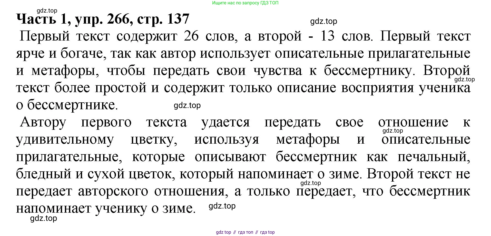 ГДЗ Русский язык, 5 класс Учебник, авторы: Ладыженская Таиса Алексеевна, Баранов Михаил Трофимович, Тростенцова Лидия Александровна, Ладыженская Наталия Вениаминовна, Дейкина Алевтина Дмитриевна, Григорян Лариса Трофимовна, Кулибаба Иван Иванович, Антонова Любовь Геннадиевна, издательство Просвещение, Москва, 2023, салатового цвета, Часть 1, страница 137, номер 266, Решение 1