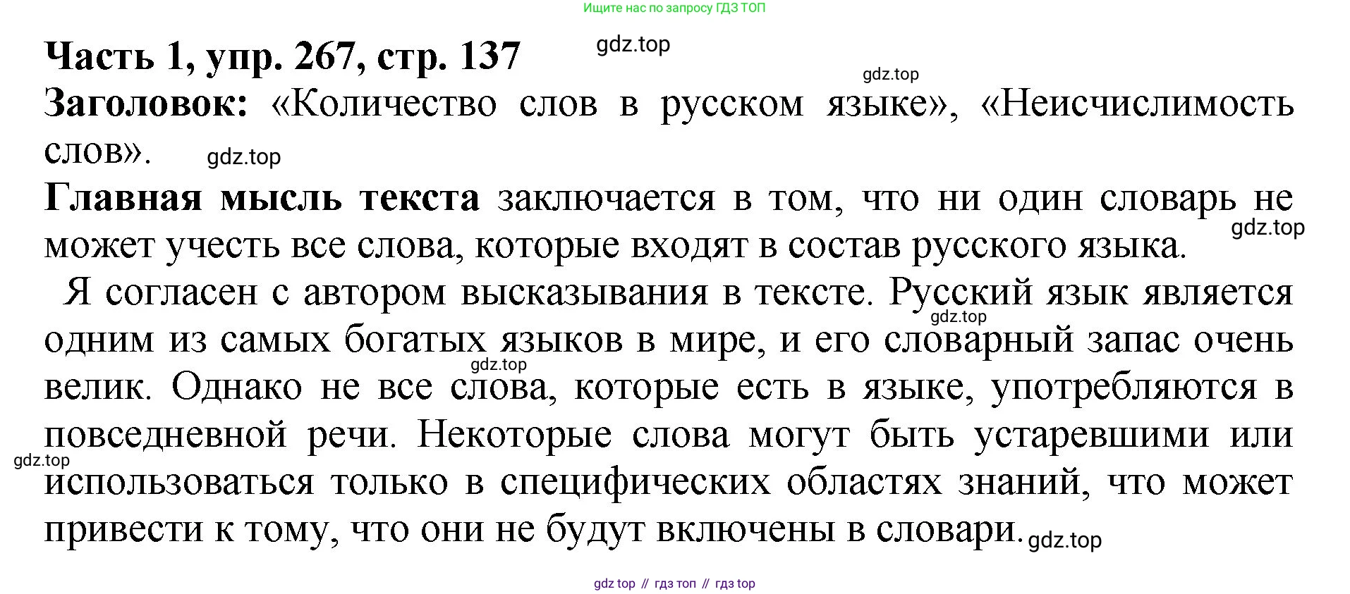 ГДЗ Русский язык, 5 класс Учебник, авторы: Ладыженская Таиса Алексеевна, Баранов Михаил Трофимович, Тростенцова Лидия Александровна, Ладыженская Наталия Вениаминовна, Дейкина Алевтина Дмитриевна, Григорян Лариса Трофимовна, Кулибаба Иван Иванович, Антонова Любовь Геннадиевна, издательство Просвещение, Москва, 2023, салатового цвета, Часть 1, страница 137, номер 267, Решение 1